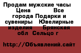 Продам мужские часы  › Цена ­ 2 990 - Все города Подарки и сувениры » Ювелирные изделия   . Брянская обл.,Сельцо г.